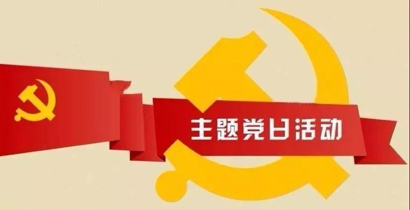 主题党日.jpg
